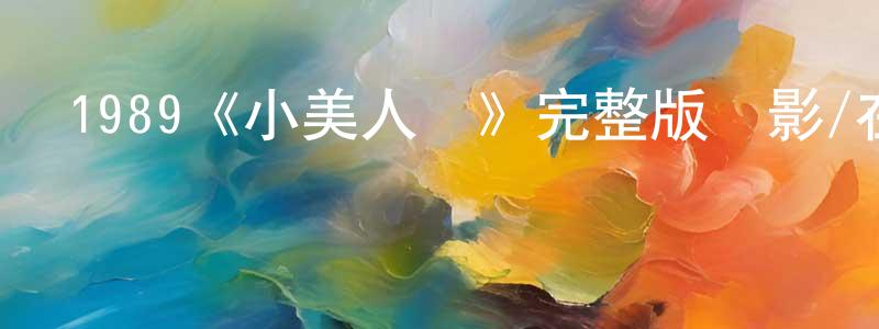 程棟的動漫綜藝大全,1989《小美人魚》完整版電影/在線觀看/百度云-美劇天堂